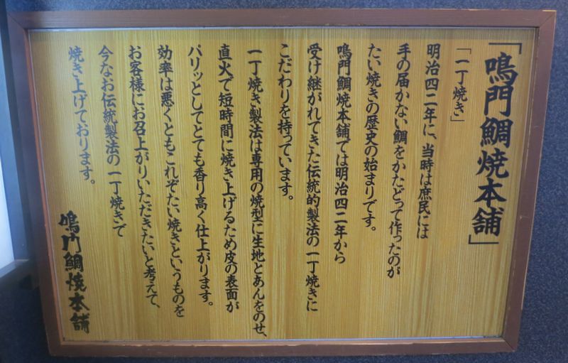 「鳴門鯛焼本舗」
「一丁焼き」
明治四二年に、当時は庶民には
手の届かない鯛をかたどって作ったのは
たい焼きの歴史の始まりです。
鳴門鯛焼本舗では明治四二年から
受け継がれてきた伝統的製法の一丁焼きに
こだわりを持っています。
一丁焼き製法は専用の焼型に記事とあんをのせ、
直火で短時間に焼き上げるため皮の表面が
パリツとしてとても香り高く仕上がります。
効率は悪くともこれぞたい焼きというものを
お客様にお召上がりいただきたいと考えて、
今なお伝統製法の一丁焼きで
焼き上げております。と書かれています。
