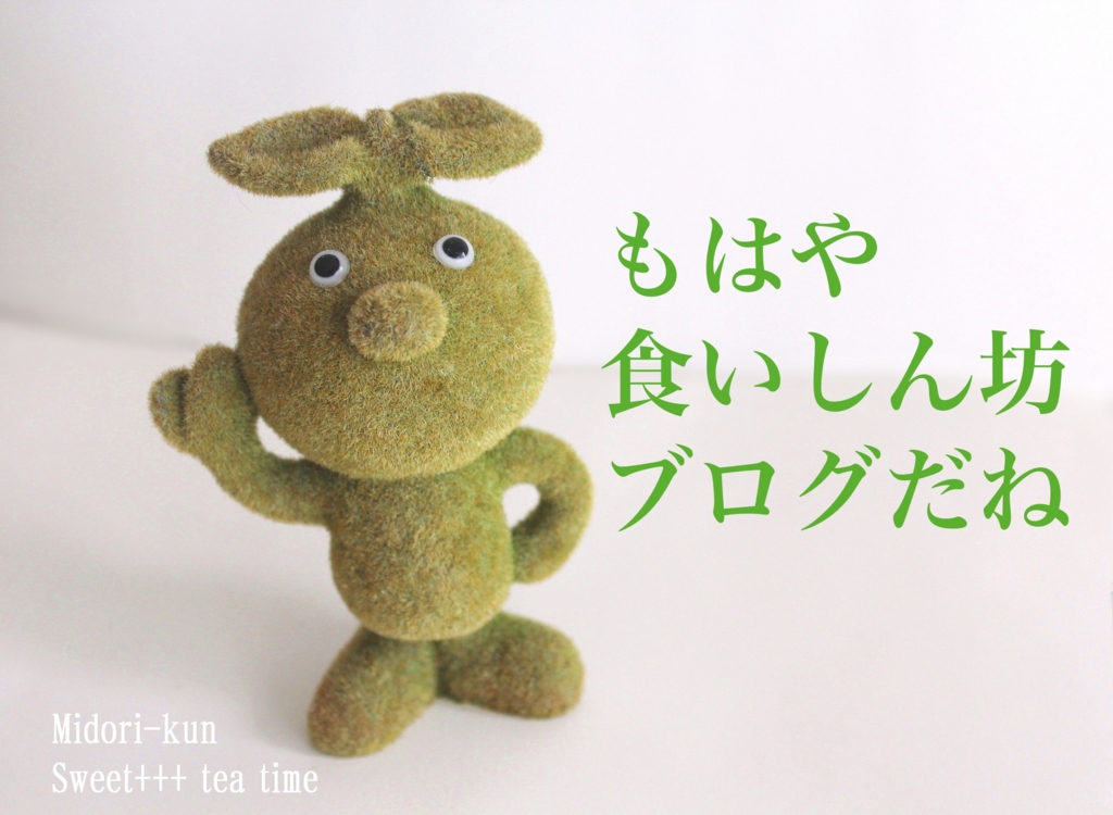 f:id:sweeteatime:20160530030030j:plain f:id:sweeteatime:20160530030030j:plain