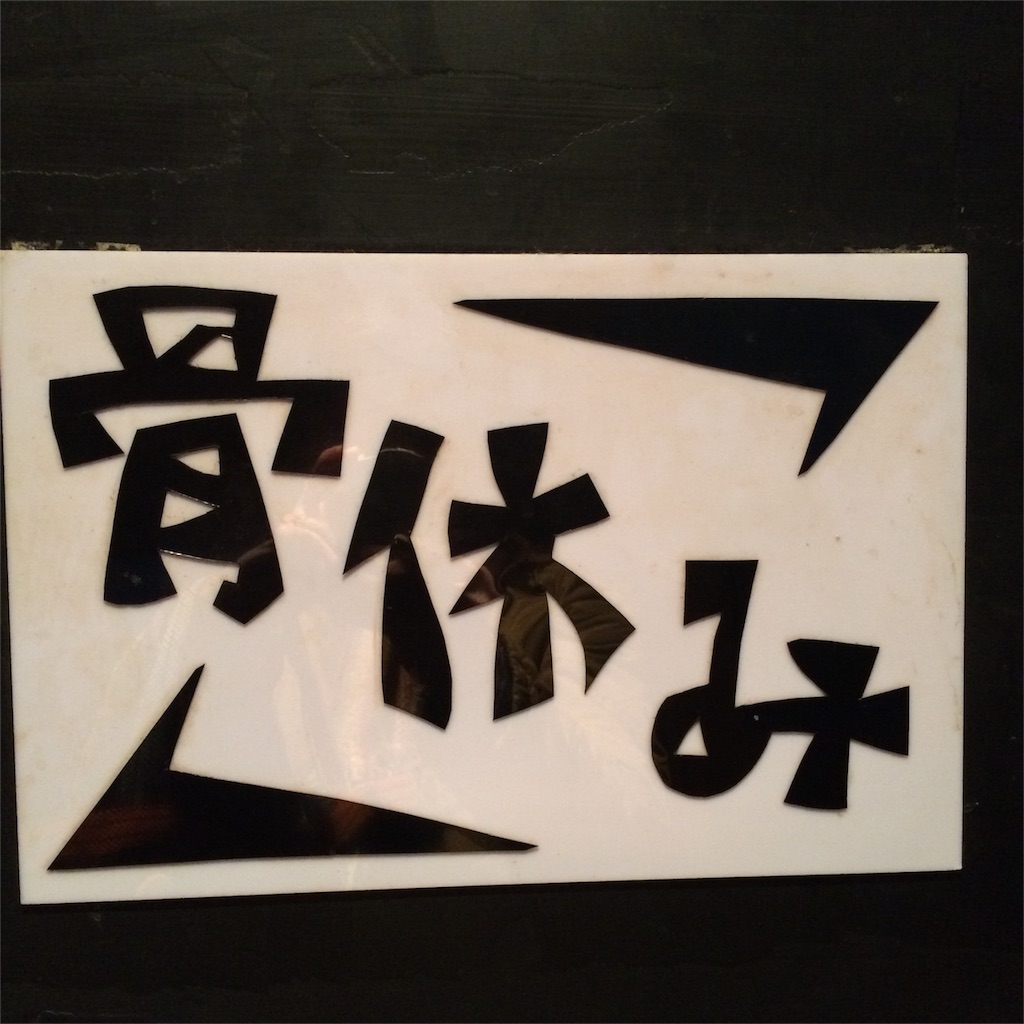f:id:tacozzy:20160124215744j:image f:id:tacozzy:20160124215744j:image