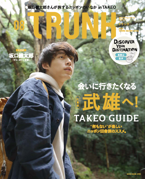 【限定販売】 trunk 坂口健太郎表紙武雄へ特集号 その他