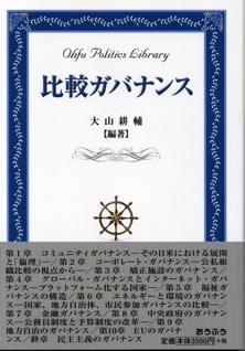 比較ガバナンス