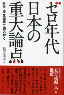 ゼロ年代 日本の重大論点