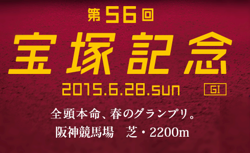 宝塚記念,2015 宝塚記念,2015