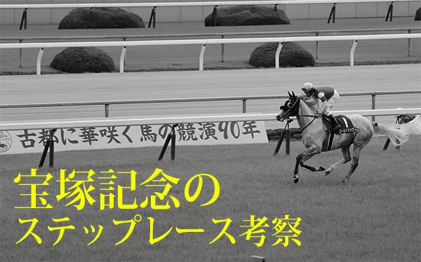 宝塚記念,ステップレース考察 宝塚記念,ステップレース考察
