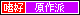 f:id:takkunKiba483:20060608015628p:image f:id:takkunKiba483:20060608015628p:image