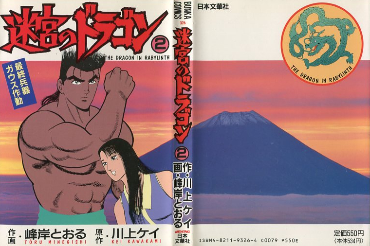 【中古】 迷宮のドラゴン ２/ぶんか社/峰岸とおる 迷宮のドラゴン その2 - ざっかけないマンガたち