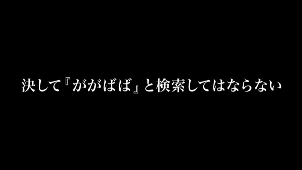 【危険・恐怖】『ががばば』検索を躊躇したあなたへ\u2026ネタバレ\u2026世にも奇妙な物語