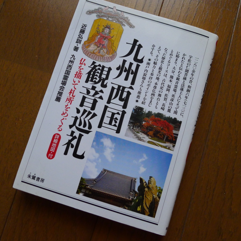 【中古】 九州西国観音巡礼 仏を描いて札所をめぐる/朱鷺書房/近藤弘訓 観音霊験記 西国巡礼 / 古本、中古本、古書籍の通販は「日本の