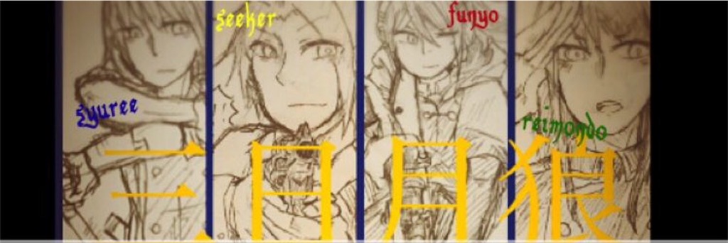 f:id:teammikadukiwolfofficialmail:20160313142654j:image f:id:teammikadukiwolfofficialmail:20160313142654j:image