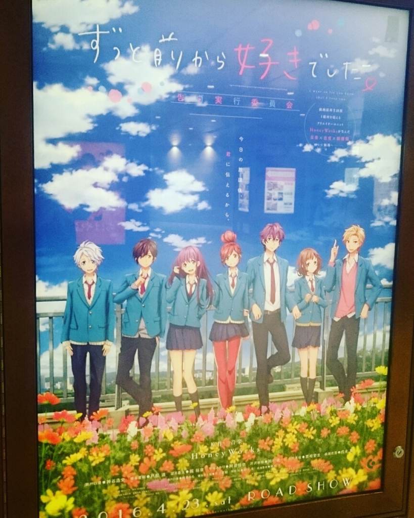 【映】ずっと前から好きでした。~告白実行委員会~ ~面白いが映画館で観るほどのものか?~