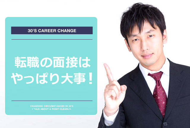 f:id:tenshokuda:20151110225308j:plain 面接はやっぱり大事!の画像