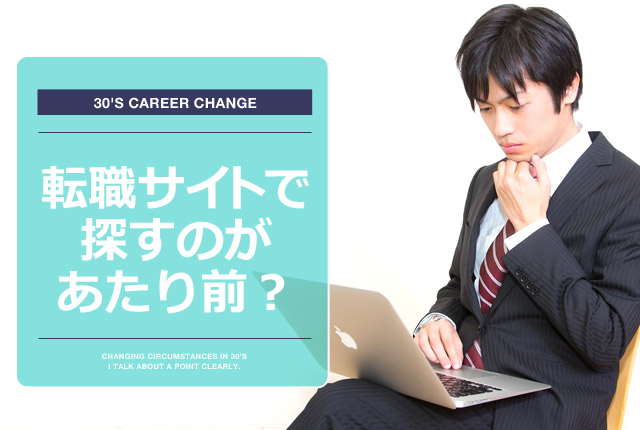 f:id:tenshokuda:20151110230034j:plain 転職サイトは当たり前?の画像