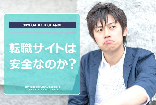 f:id:tenshokuda:20151110230109j:plain 転職サイトは安全?の画像