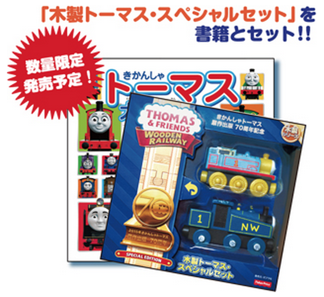 新刊「きかんしゃトーマス大図鑑」数量限定！木製トーマス