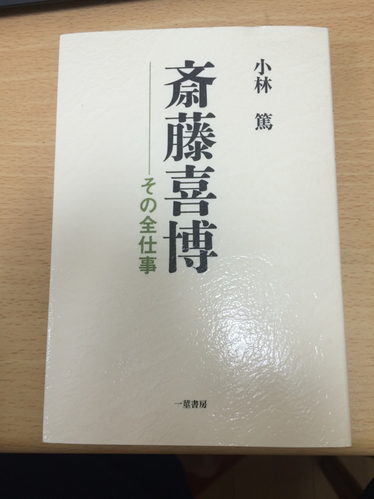 小林篤著『斎藤喜博―その全仕事』が届きました。 - 体育と