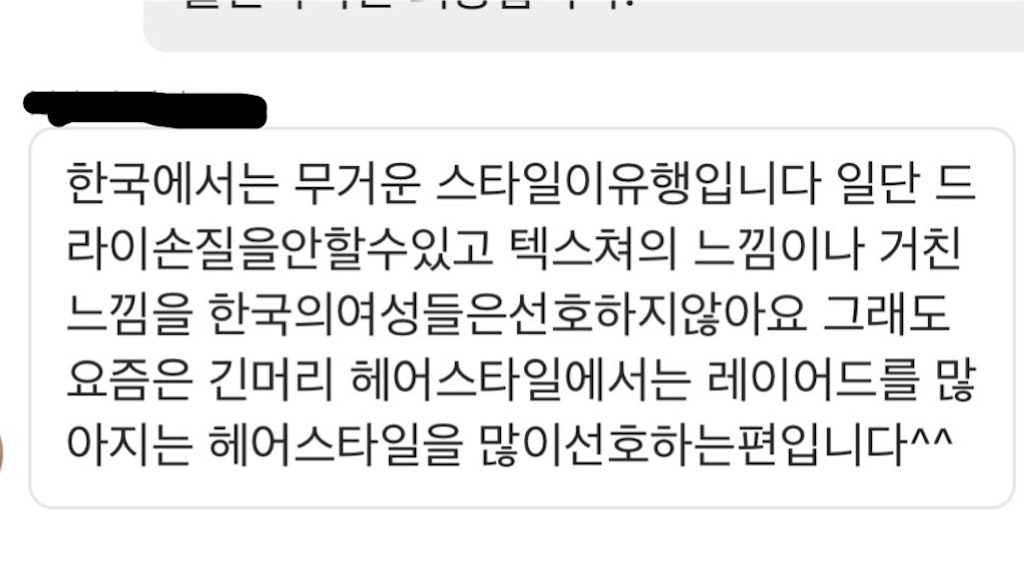 韓国の美容師さんに韓国で流行りのヘアスタイルが気になったのでinstagramでＤＭしたら返信していただけました