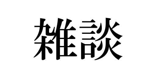 f:id:toofu0:20151220104940p:plain f:id:toofu0:20151220104940p:plain
