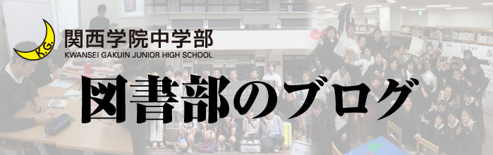 関西学院中学部図書部のブログ Kwansei Gakuin Junior High School Library Club