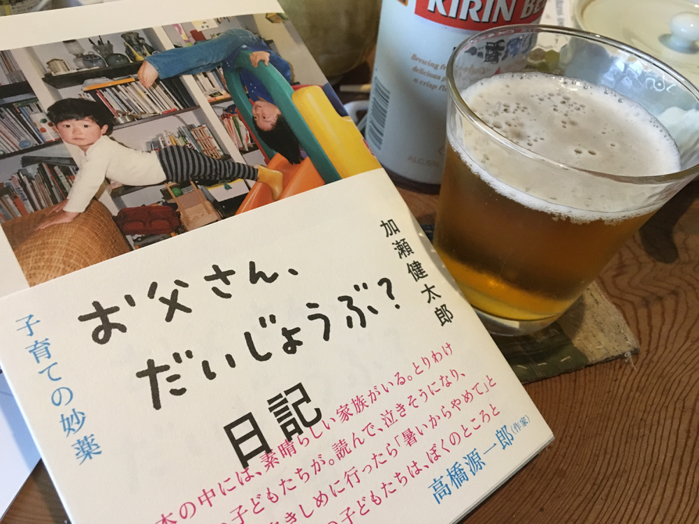 加瀬健太郎『お父さん、だいじょうぶ?日記』(リトルモア) あ、午前中からビールを飲んでいるのではなくて、写真は仕事を終えた夕方に撮りました。ええ。