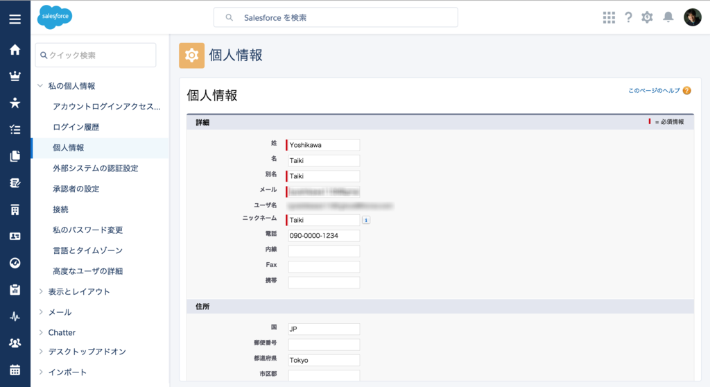 SFDC：Lightning Experienceの私の設定画面 - tyoshikawa1106の