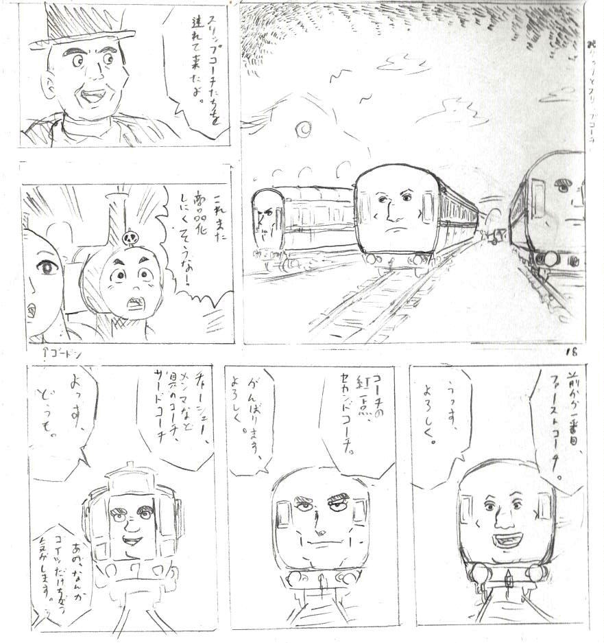 日朝トーマス漫画２ あしあとモンチッチーズ