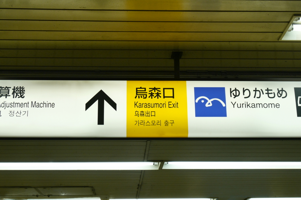 f:id:uralatokyo:20150824134500j:plain