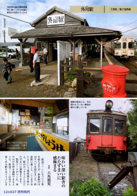 121027 週刊現代 02 外川駅 01