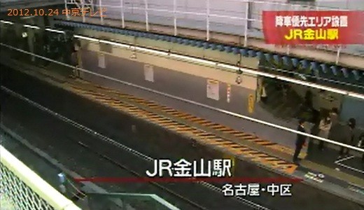 JR 金山駅 降車 優先 エリア 03 (中京テレビ)