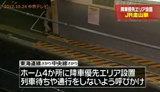 JR 金山駅 降車 優先 エリア 02 (中京テレビ)