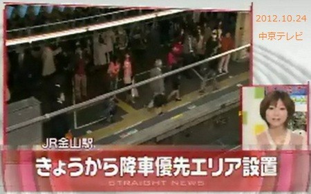 JR 金山駅 降車 優先 エリア 01 (中京テレビ)