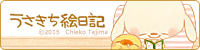 うさきち絵日記