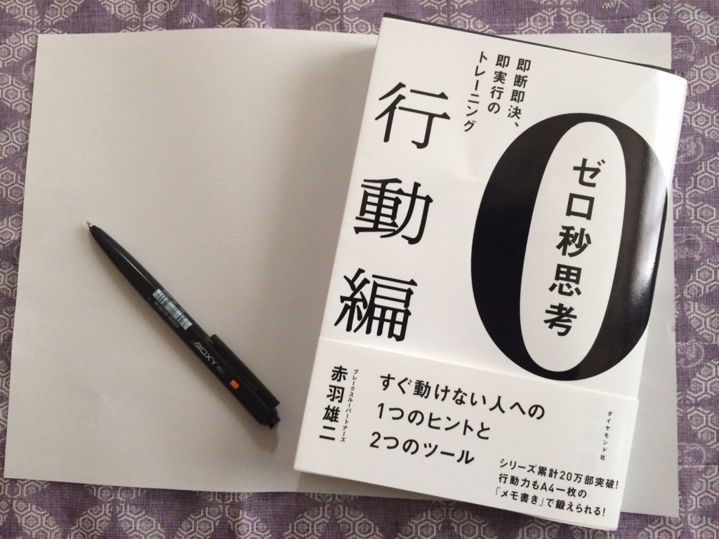 A4の裏紙一枚で頭スッキリ! モヤモヤをなくし、即断即決できるようになる「ゼロ秒思考」