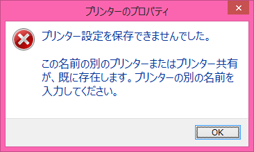 プリンター設定を保存できませんでした。この名前の別のプリンターまたはプリンター共有が、すでに存在します。プリンターの別の名前を入力してください。