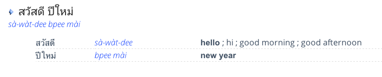 あけましておめでとうございます。 タイ語超入門 〜翻訳アプリ利用術〜