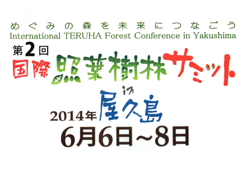 f:id:yakushimahozen:20140423014844j:plain f:id:yakushimahozen:20140423014844j:plain