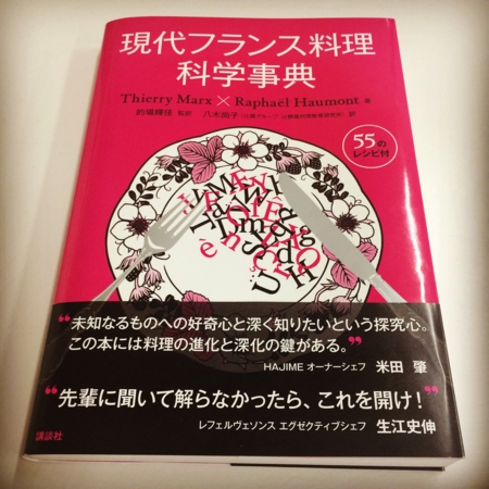 現代フランス料理科学事典 (栄養士テキストシリー …