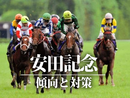 安田記念,傾向と対策 安田記念,傾向と対策