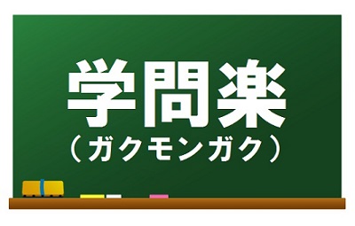 学問楽(ガクモンガク) 学問楽(ガクモンガク)