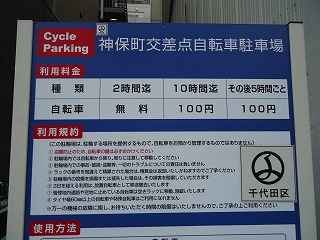 神保町の自転車駐輪場