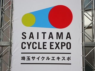 埼玉サイクルエキスポ2016 埼玉サイクルエキスポ2016