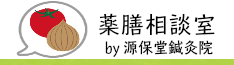 薬膳相談室 表参道にある源保堂鍼灸院の薬膳部が薬膳･医食同源の観点から食事の相談しています