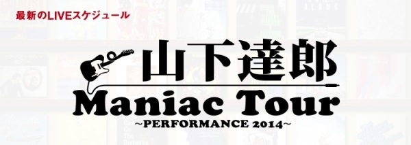 山下達郎マニアックツアー ロゴ画像