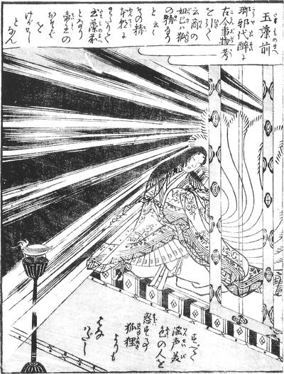 玉藻前（たまものまえ）