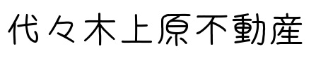 f:id:yoyogiuehararealestate:20160531144650j:plain