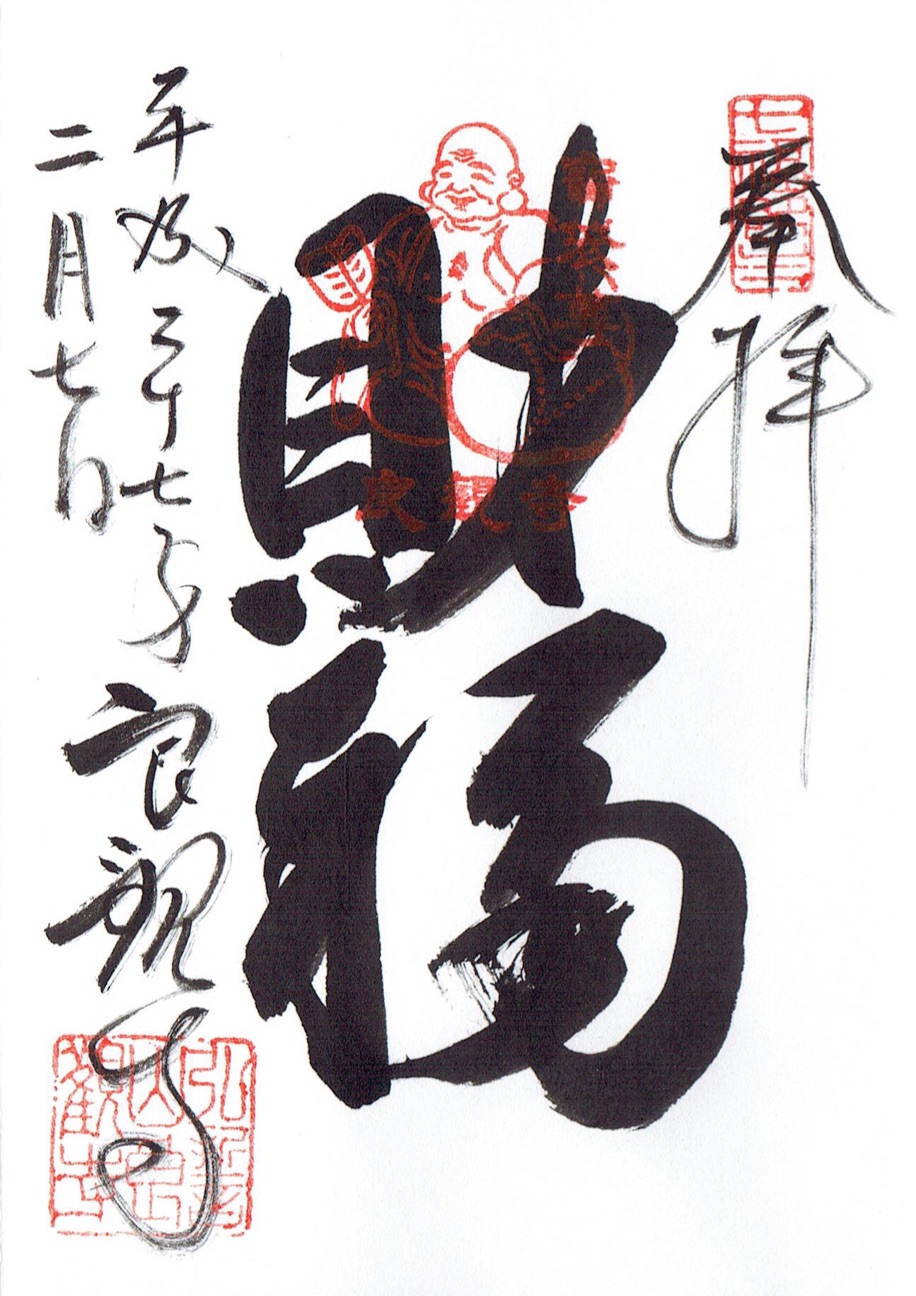 御朱印　柴又帝釈天御朱印帳　柴又七福神御朱印　【大安】 柴又帝釈天御朱印帳 柴又七福神御朱印 【大安】 2025年最新