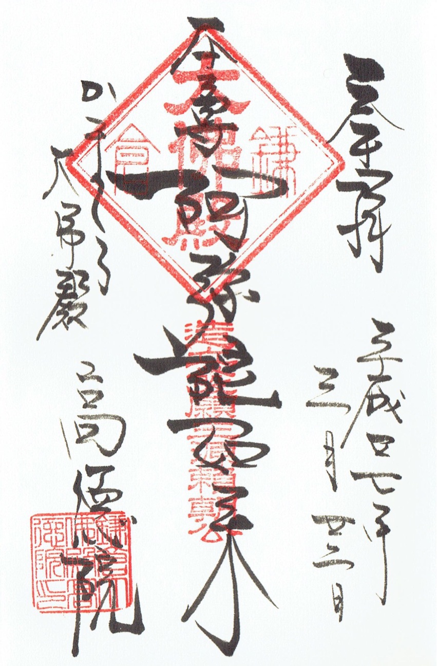 高徳院・鎌倉大仏の御朱印 - h-kikuchi.net