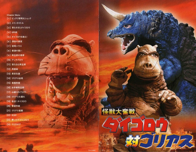 ゴリアス「大怪獣奮戦ダイゴロウ対ゴリアス」（ブルマァク復刻）未開封 ソフビ ゴリアス「大怪獣奮戦ダイゴロウ対ゴリアス」（ブルマァク復刻