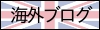 にほんブログ村 海外生活ブログへ