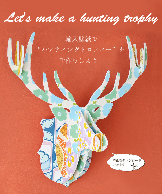 狩りに行かずにハンティングトロフィー - zakka-interiorの日記