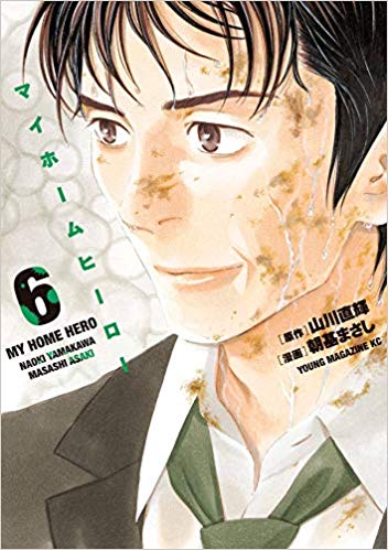 マンガ マイホームヒーロー 6巻 常に機転を利かせる男 紙の本も読みなよ